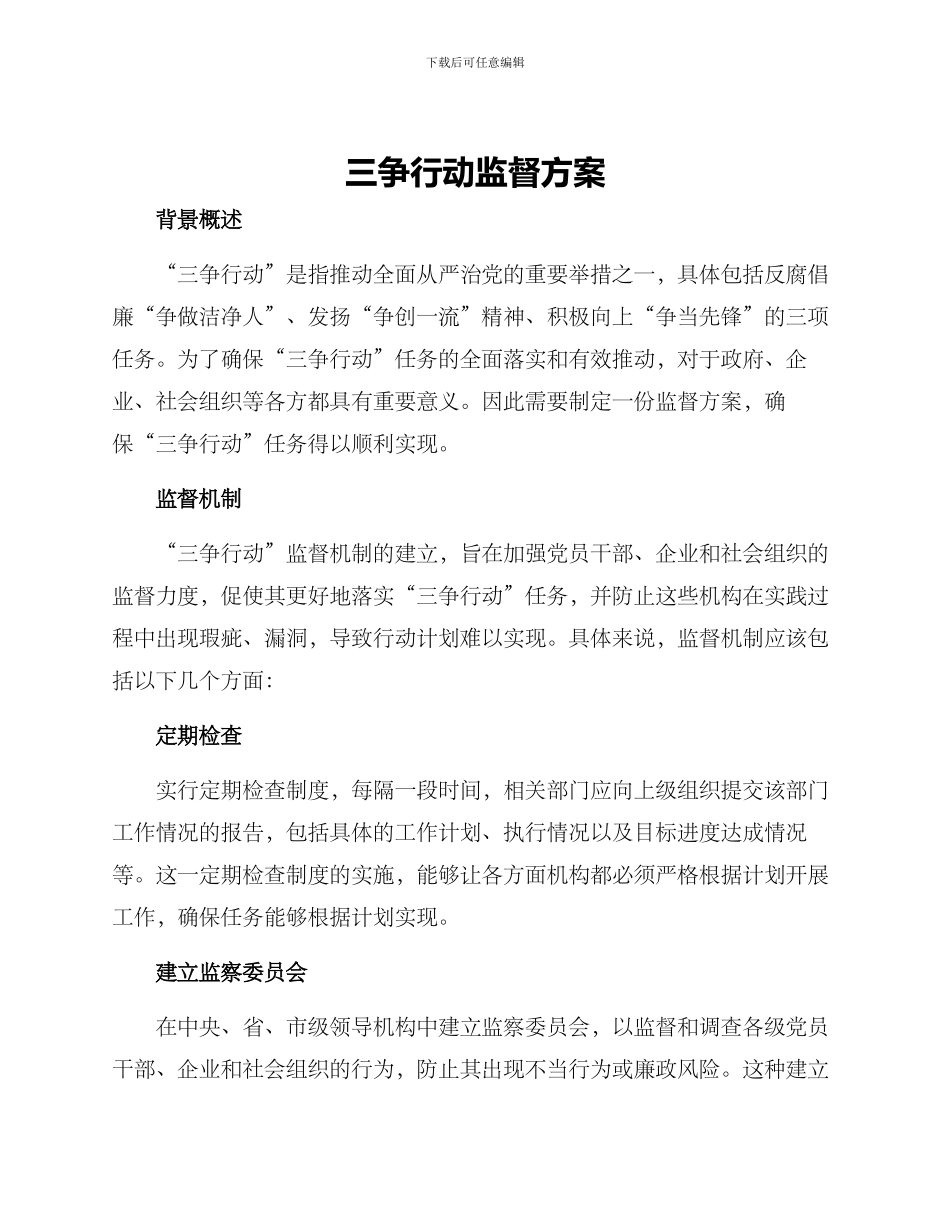 三争行动监督方案_第1页