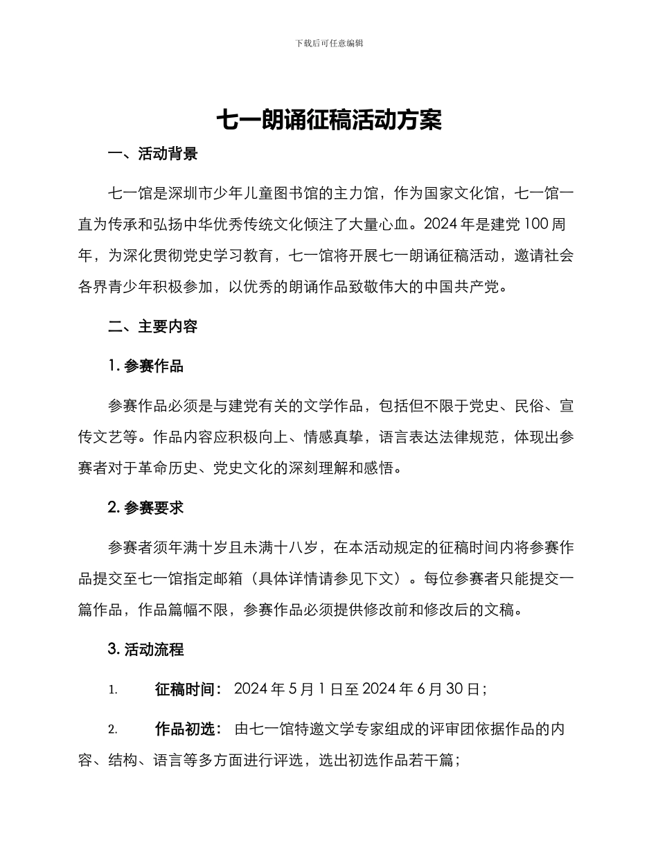 七一朗诵征稿活动方案_第1页