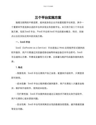 三个平台实施方案