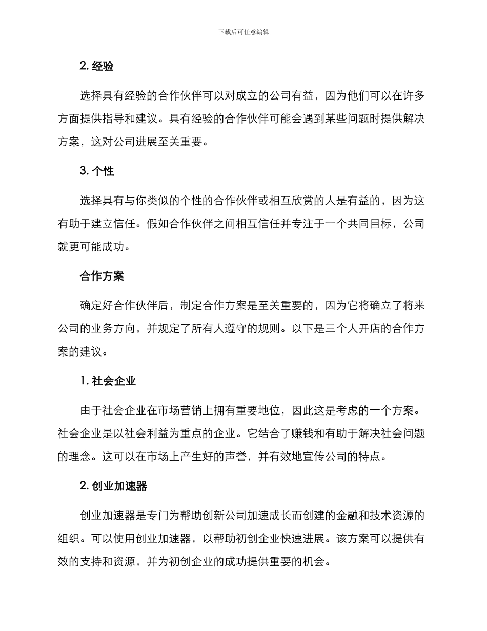 三个人开店的合作方案_第2页