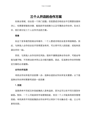 三个人开店的合作方案