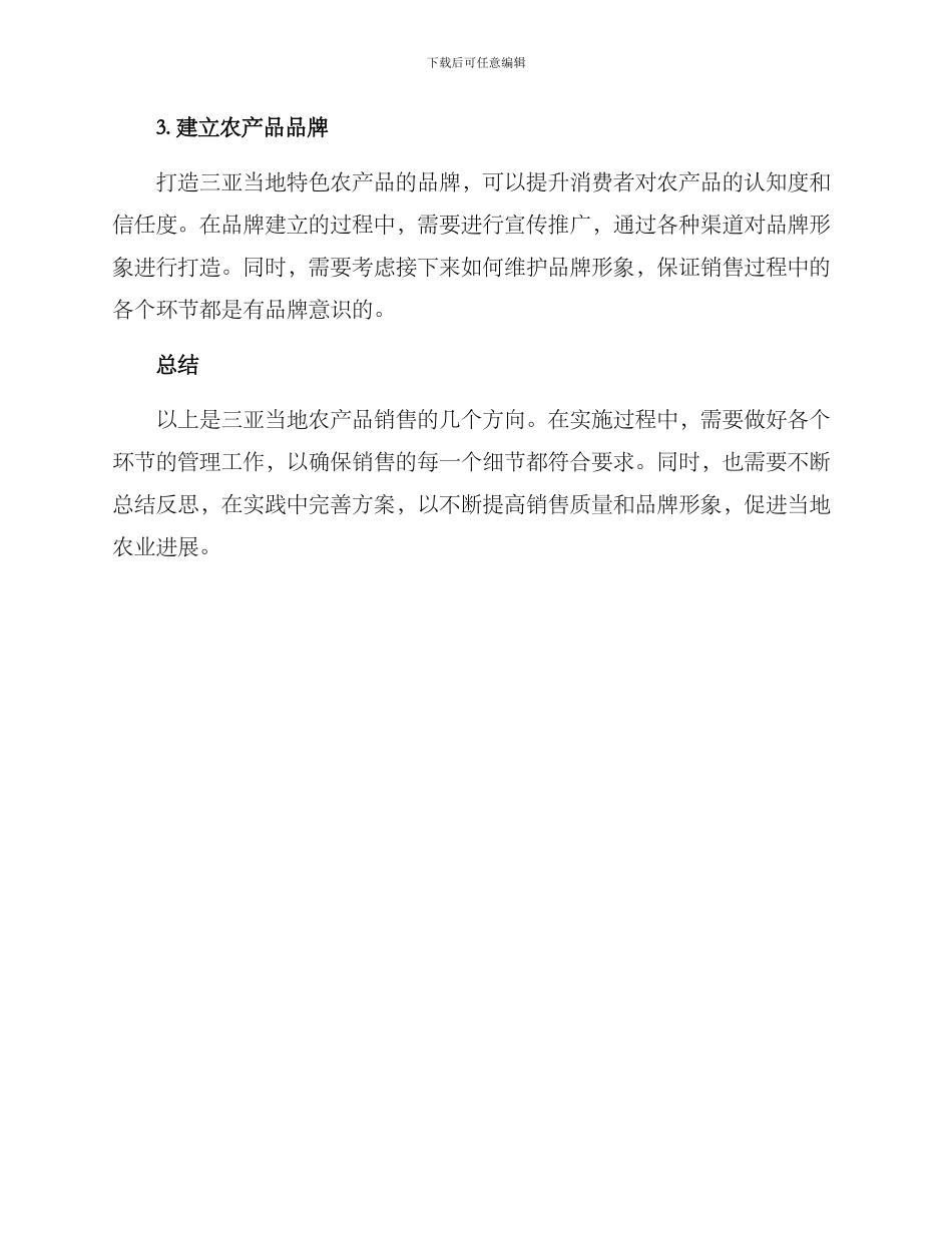 三亚农产品销售方案_第2页