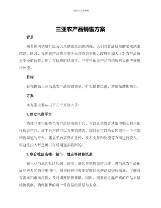 三亚农产品销售方案