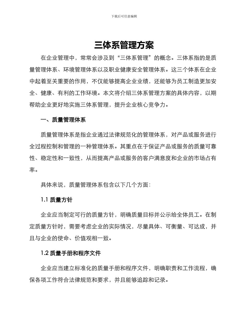 三体系管理方案_第1页