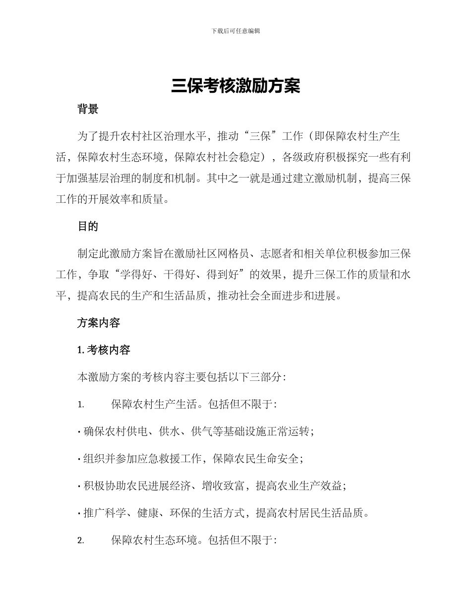 三保考核激励方案_第1页
