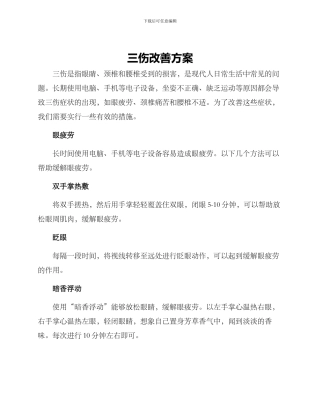 三伤改善方案