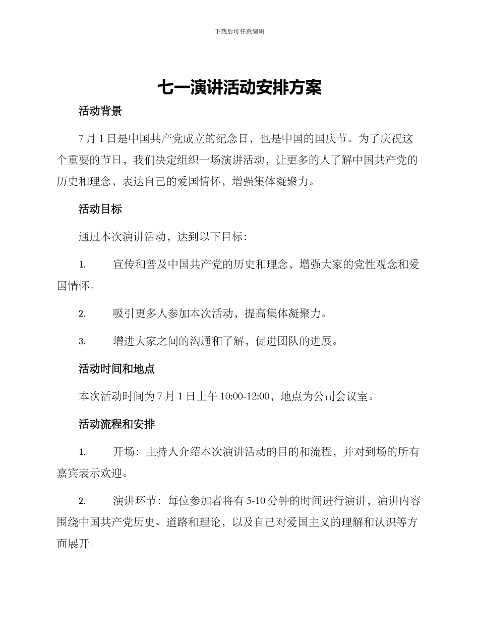 七一演讲活动安排方案_第1页