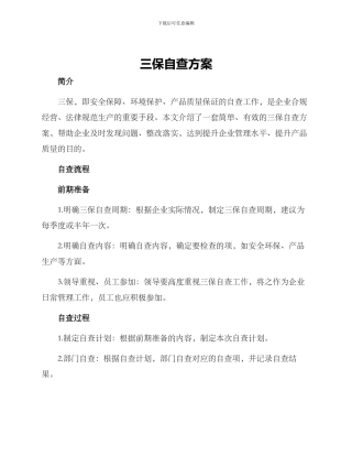 三保自查方案