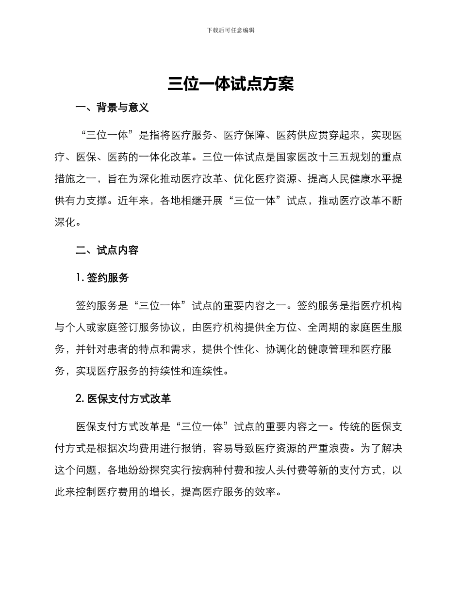 三位一体试点方案_第1页