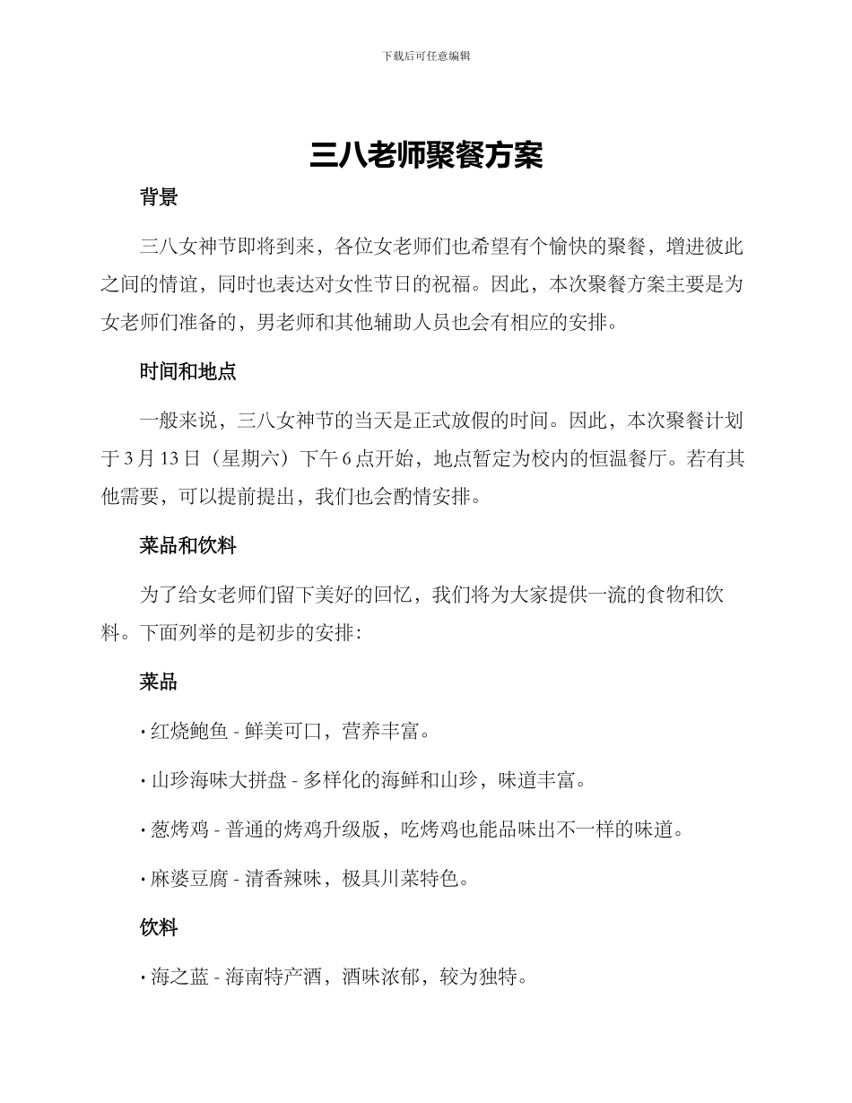 三八教师聚餐方案_第1页