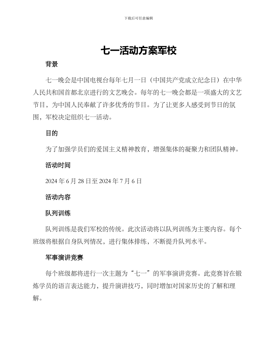 七一活动方案军校_第1页