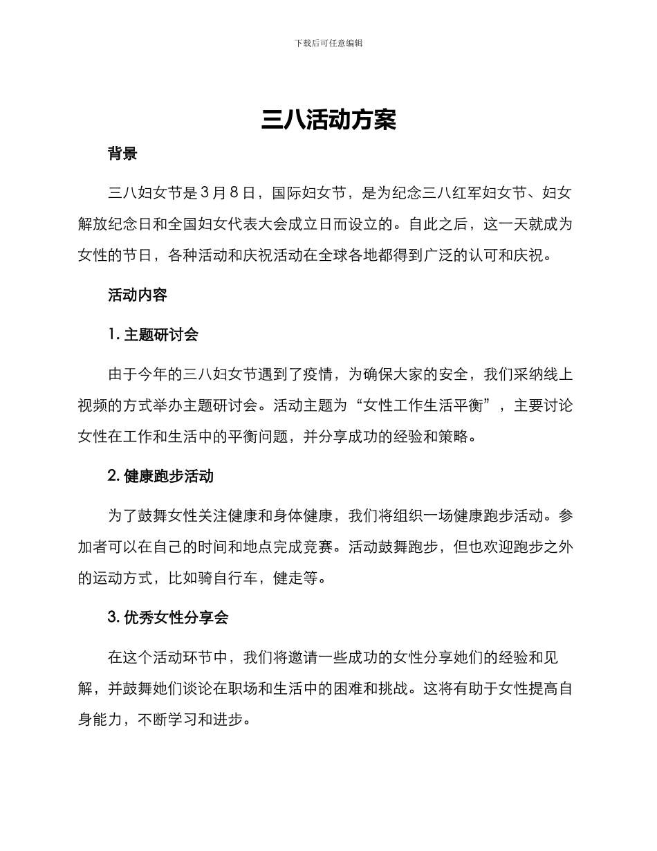 三八活动方案_第1页