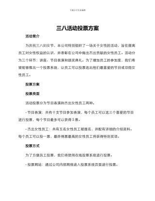 三八活动投票方案