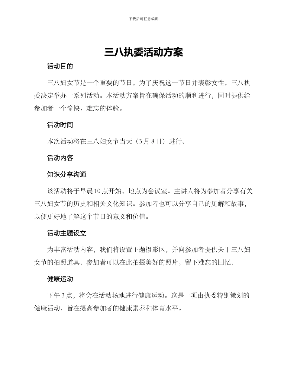 三八执委活动方案_第1页