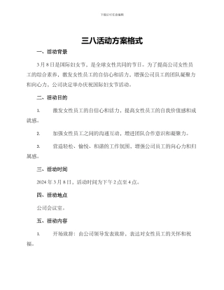 三八活动方案格式