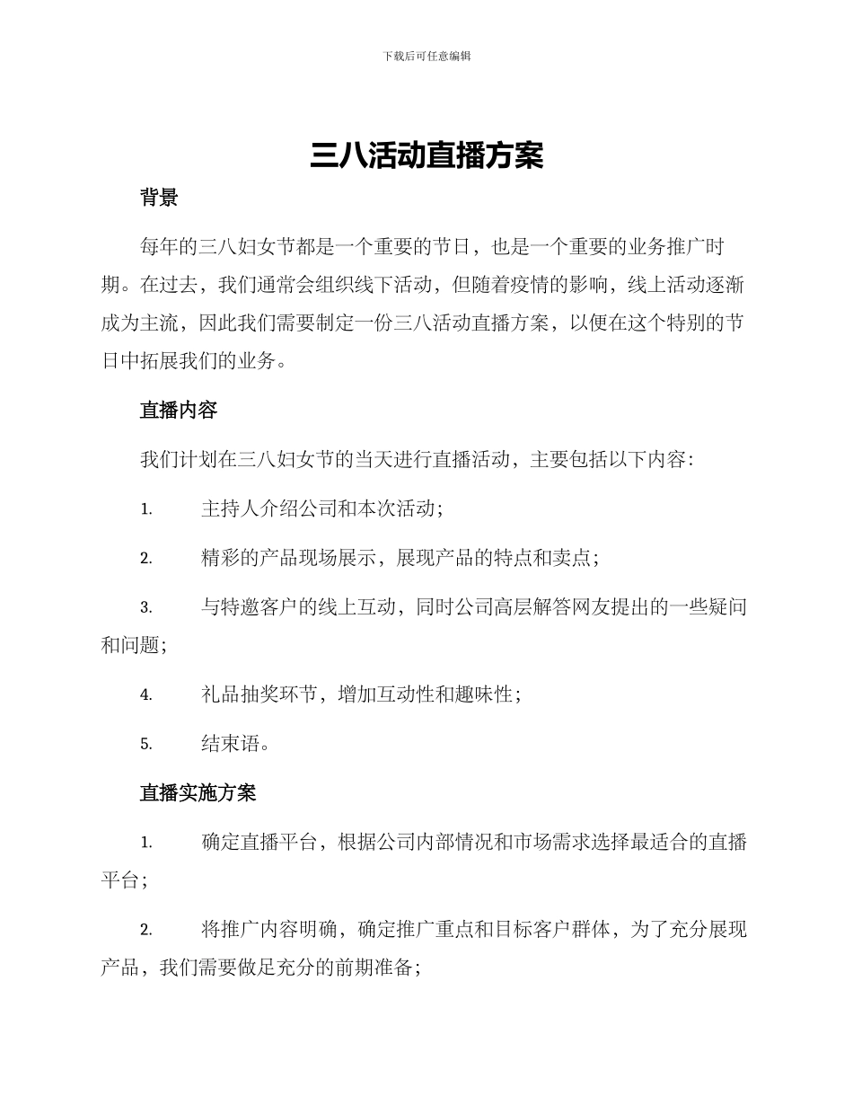 三八活动直播方案_第1页