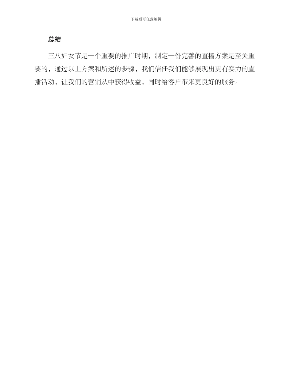 三八活动直播方案_第3页