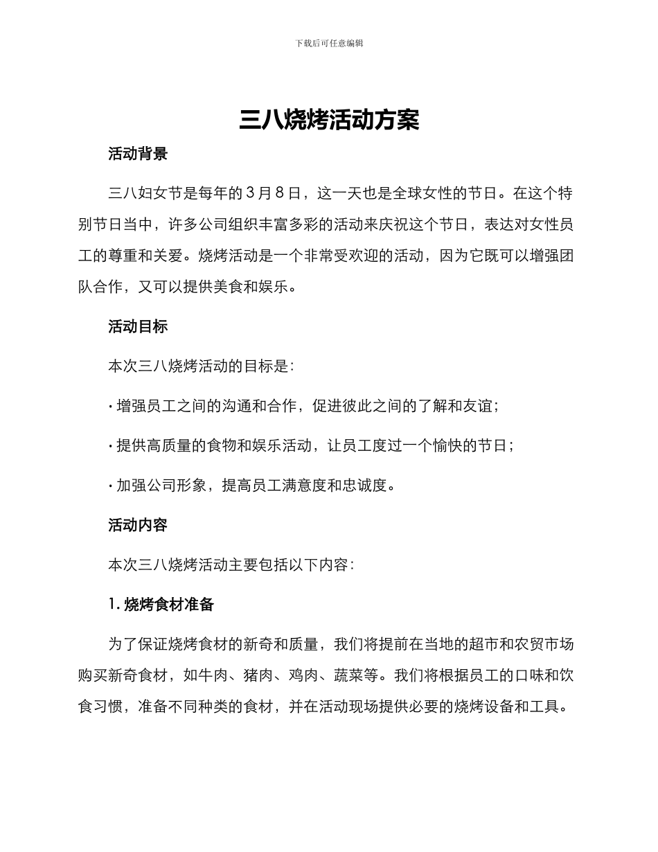 三八烧烤活动方案_第1页