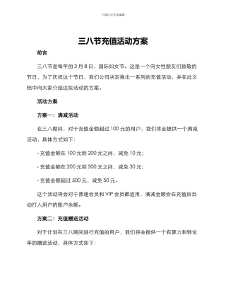 三八节充值活动方案