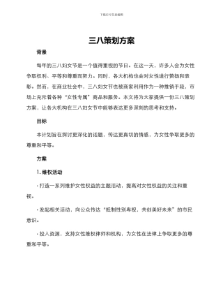 三八策划方案