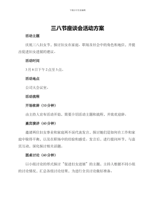 三八节座谈会活动方案