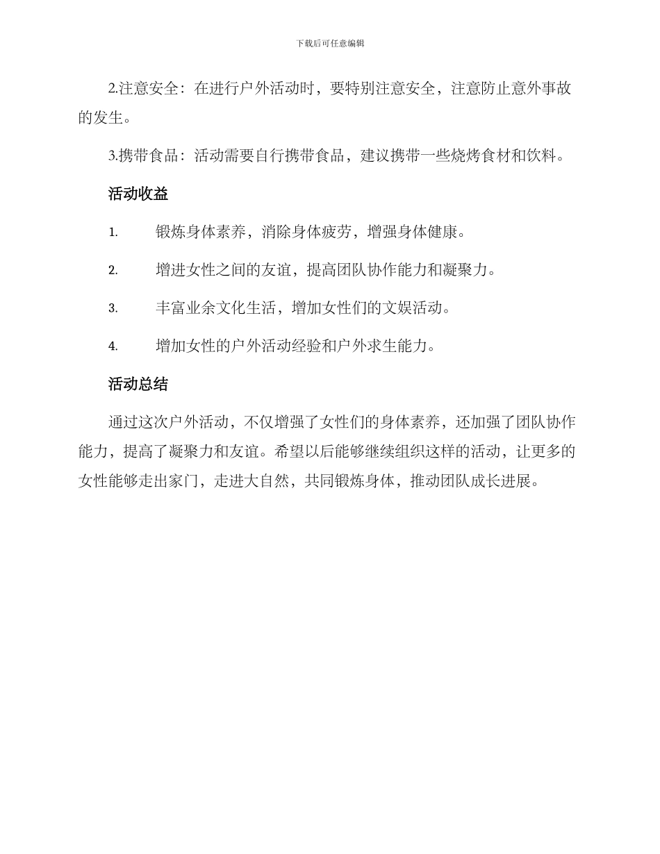 三八节户外活动方案_第2页