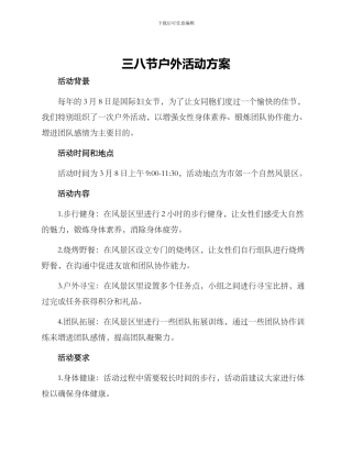 三八节户外活动方案