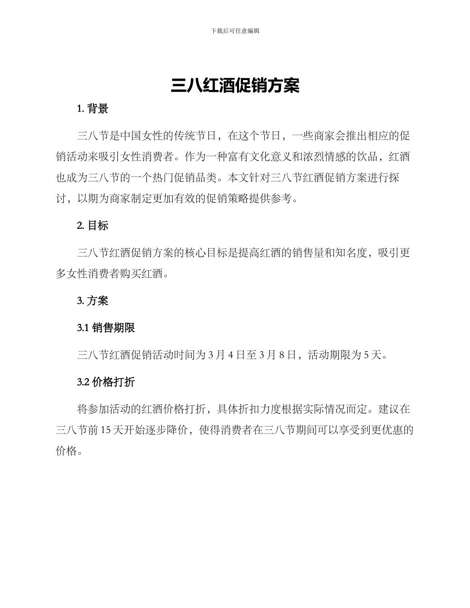 三八红酒促销方案_第1页