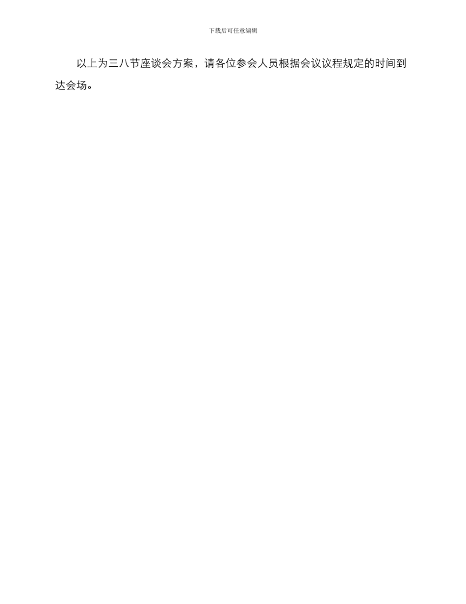 三八节座谈会方案_第3页