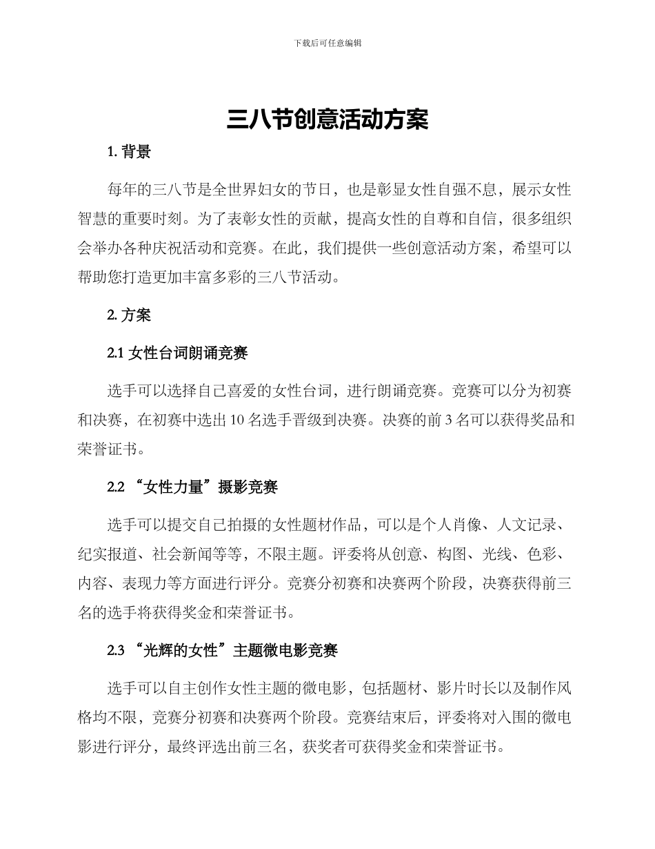 三八节创意活动方案_第1页