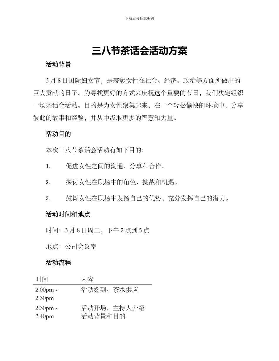 三八节茶话会活动方案_第1页
