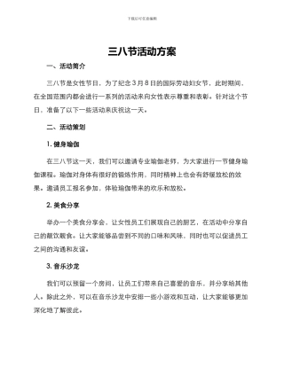 三八节活动方案