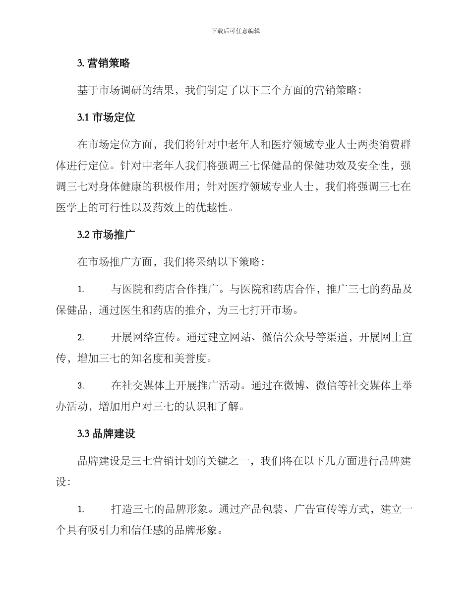 三七营销计划方案_第2页