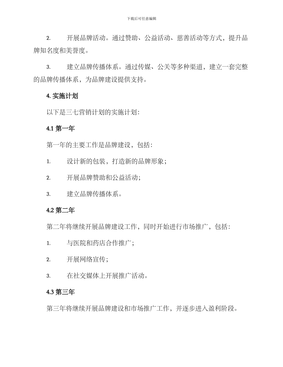 三七营销计划方案_第3页
