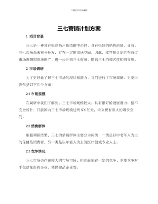 三七营销计划方案