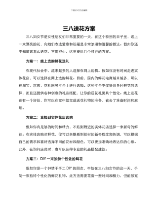 三八送花方案