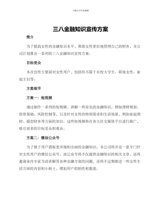 三八金融知识宣传方案