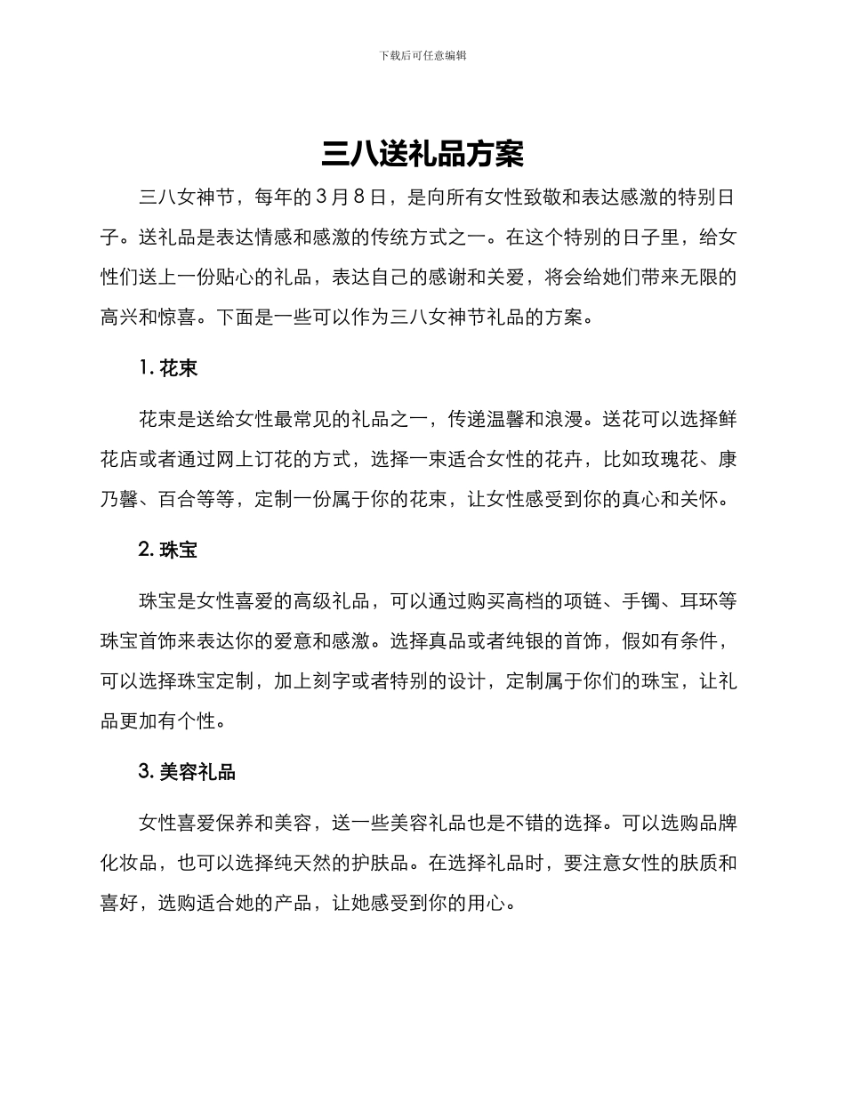 三八送礼品方案_第1页