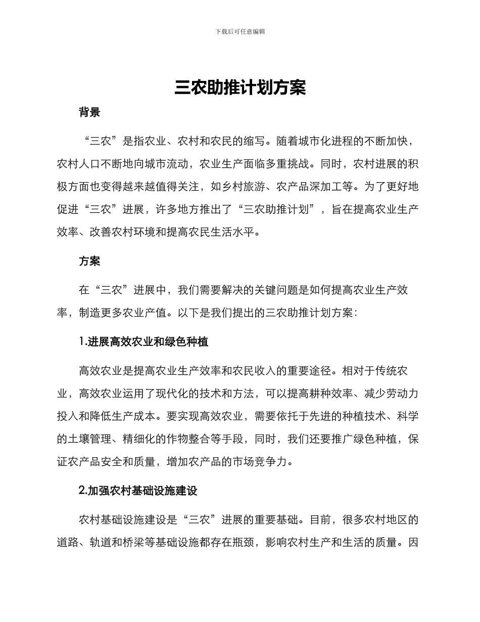 三农助推计划方案_第1页
