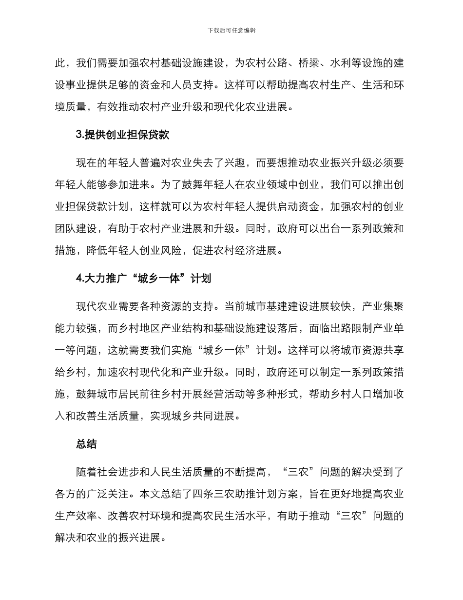 三农助推计划方案_第2页
