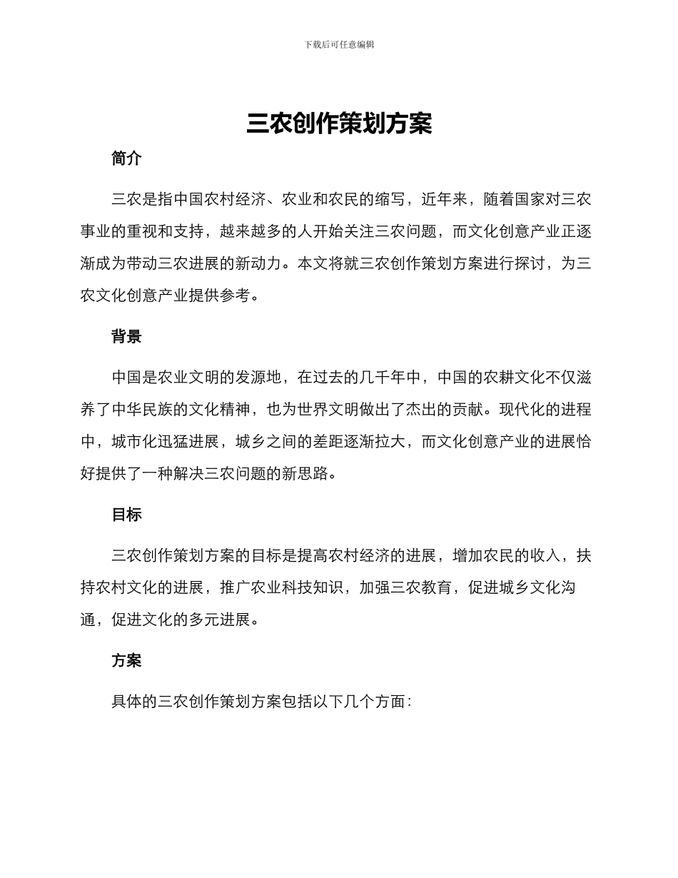 三农创作策划方案_第1页