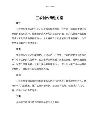三农创作策划方案