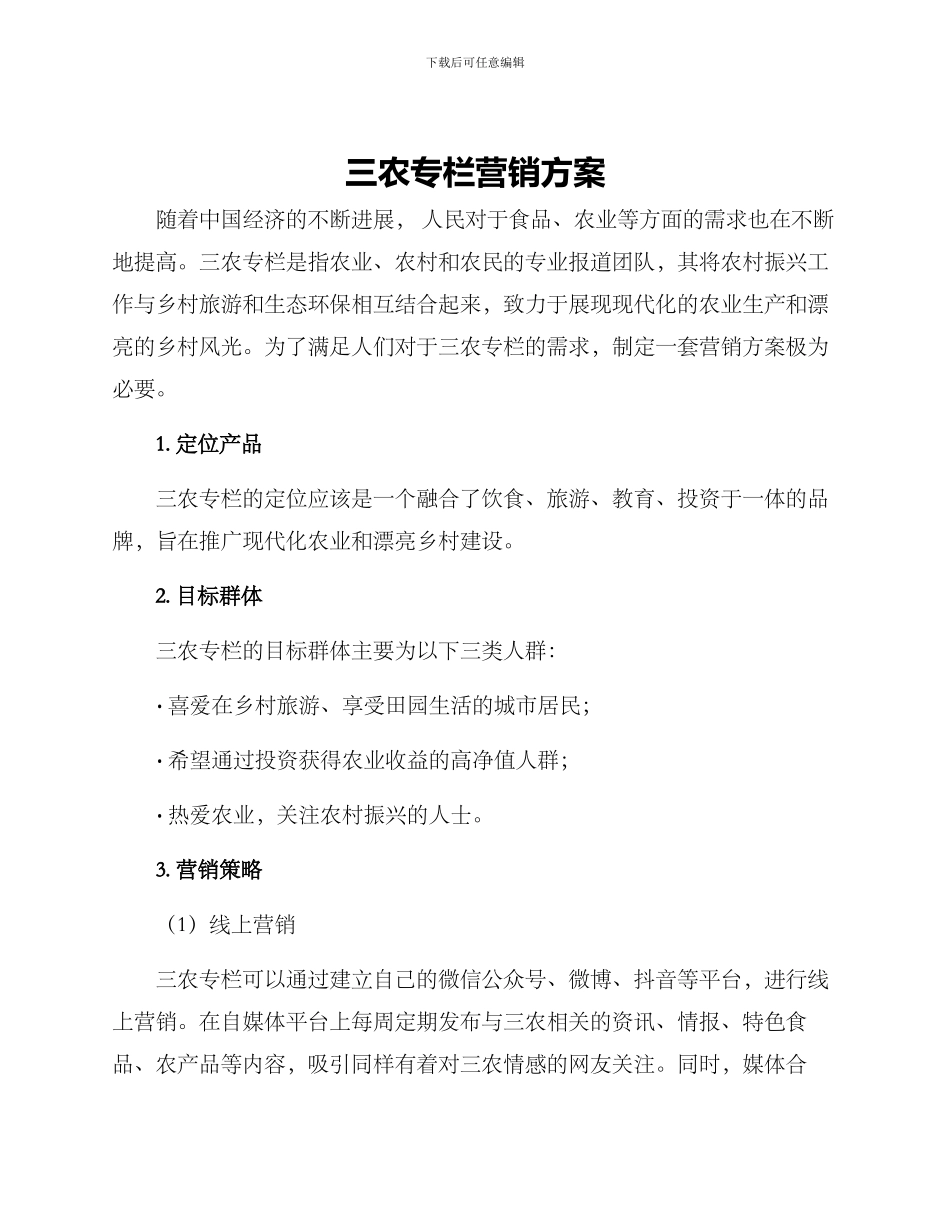三农专栏营销方案_第1页