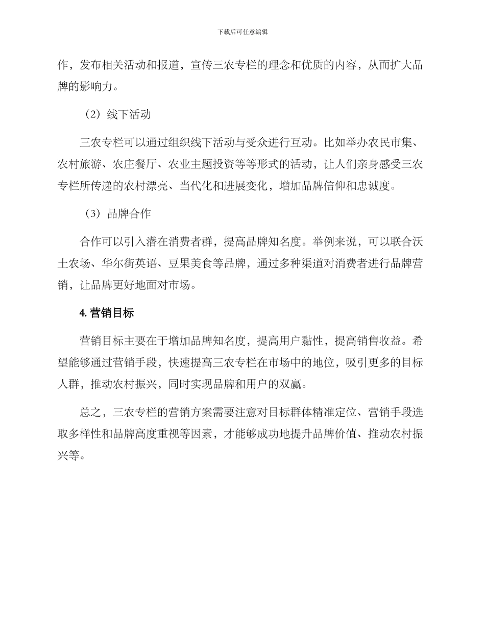 三农专栏营销方案_第2页