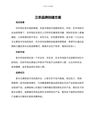 三农品牌创建方案