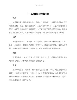 三农拍摄计划方案