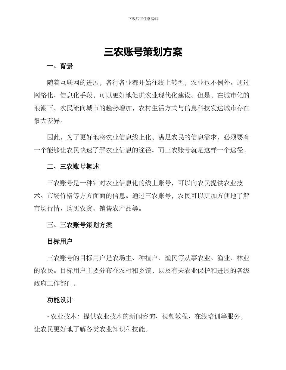 三农帐号策划方案_第1页