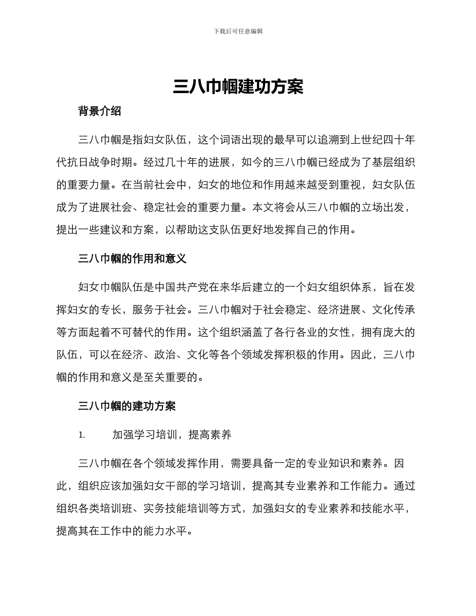 三八巾帼建功方案_第1页