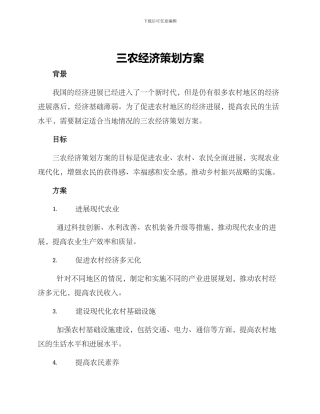三农经济策划方案
