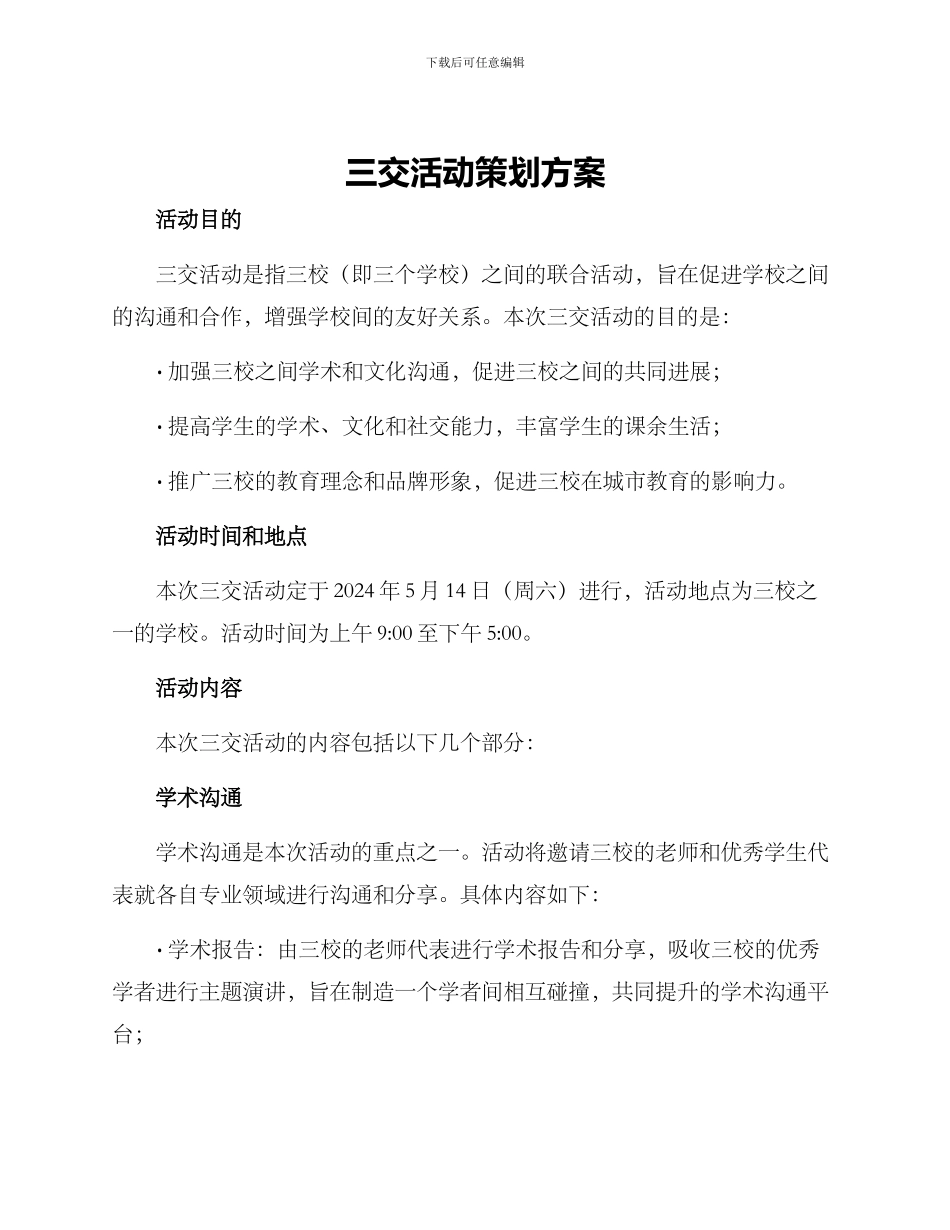 三交活动策划方案_第1页